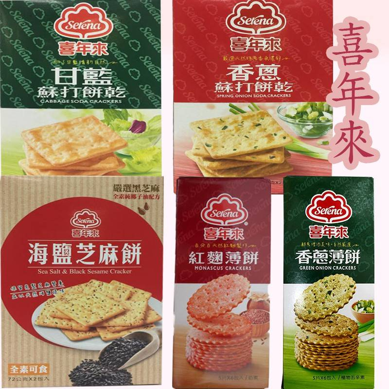 台灣喜年來-海鹽芝麻餅、紅麴薄餅、香蔥薄餅、甘藍蘇打餅乾、香蔥蘇打餅乾