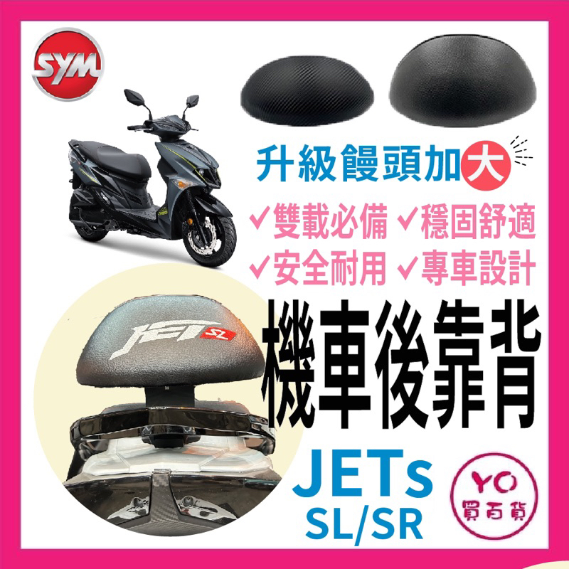 SYM 三陽機車 Jet sr SL 158 後靠背 JETS 後靠背 機車後靠背 改裝 JETSL改裝