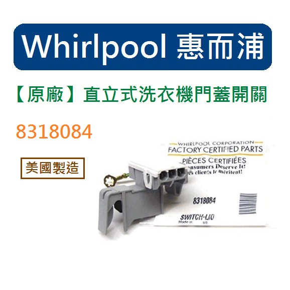 【原廠】Whirlpool 8318084 惠而浦洗衣機門蓋開關-(美國製造) 洗衣機門蓋安全開關 楷模