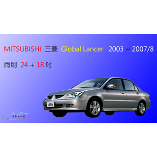 【車車共和國】MITSUBISHI 三菱 Lancer / Virage / Global lancer 矽膠 軟骨雨刷