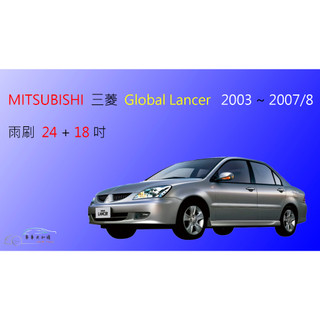 【車車共和國】MITSUBISHI 三菱 Lancer／Virage／Global lancer 矽膠雨刷 軟骨雨刷