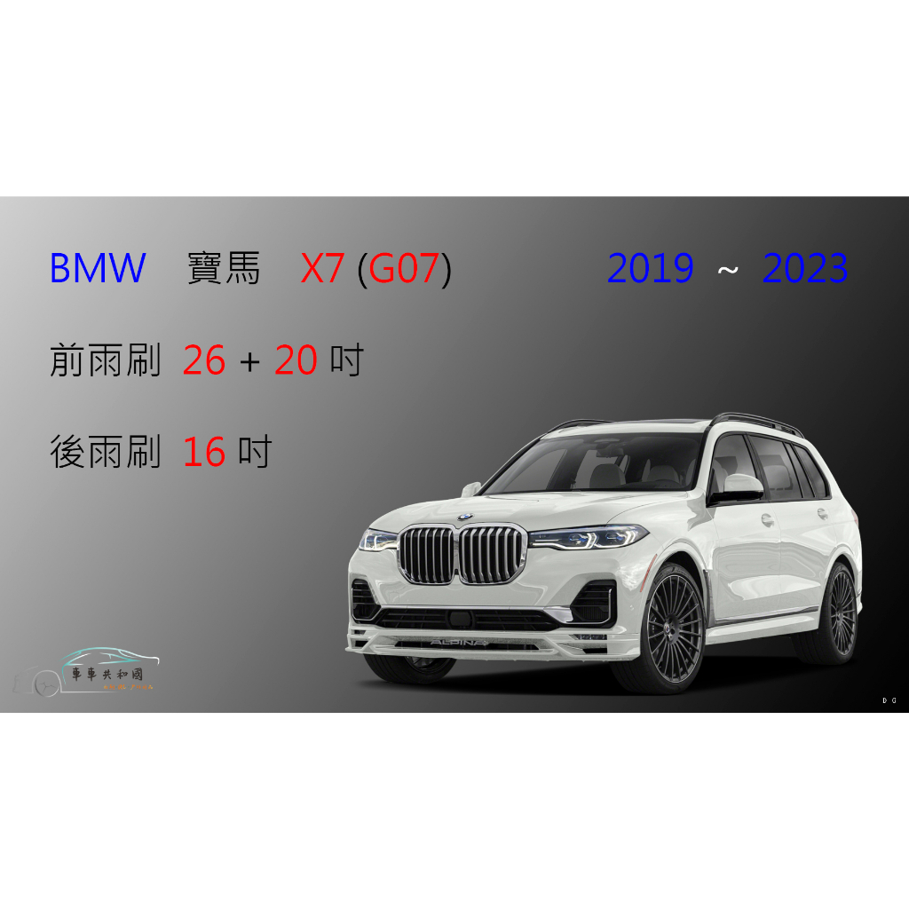 【車車共和國】BMW 寶馬 X7 休旅車 矽膠雨刷 軟骨雨刷 前雨刷 後雨刷 雨刷錠