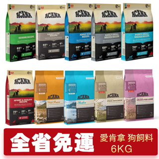 ACANA 愛肯拿 狗糧 6kg 幼成犬/潔牙成犬/室內犬/老犬/低敏 狗飼料『Q老闆寵物』