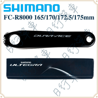 現貨 原廠正品 Shimano Ultegra FC R8000 左腿 165/170/172.5/175 左曲柄 單車