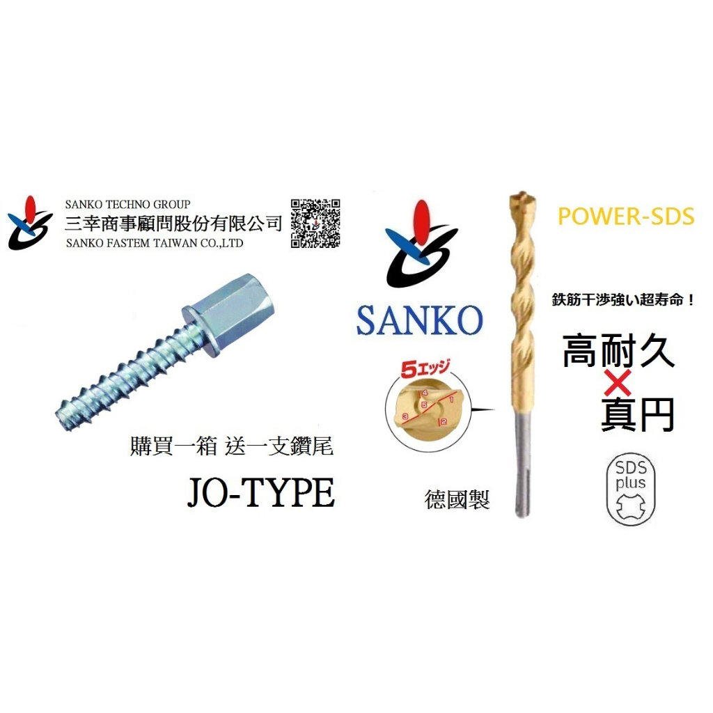 (三幸商事) 內牙三分 安卡螺絲 自攻牙 水泥螺絲 冷氣空調 配管 JO-1055 日本三幸SANKO品牌 台灣製造