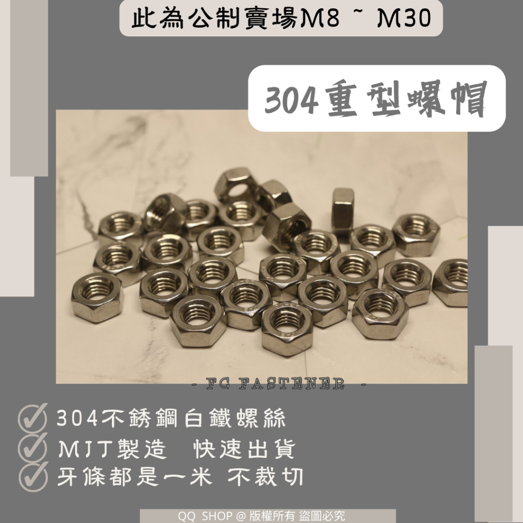 不鏽鋼304 重型螺帽 ➮ M8 ~ M30 | 六角螺帽 螺母 小螺母 迷你螺母 精密螺母 [現貨速出 台灣製造]