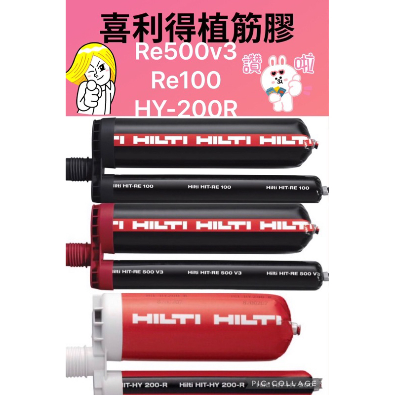 含稅喜利得植筋膠 HILTI 喜得釘re500 RE500 RE500V3 植筋膠500ml Re100 HY200R