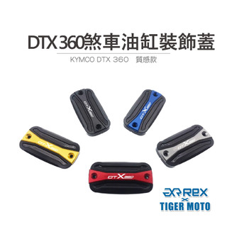 【老虎摩托】煞車杯蓋 總泵蓋 KYMCO 光陽 DTX 360 質感款 煞車油缸裝飾蓋 油杯蓋