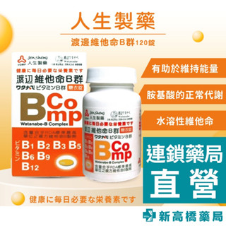 人生製藥 渡邊 維他命B群糖衣錠 120錠【新高橋藥局】人生渡邊