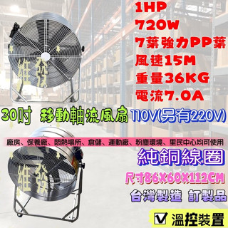 耐用款』移動式通風機 30吋 工廠通風 送風扇 工業電扇 工廠降溫 抽風機 排風機 電風扇 廠房散熱風扇 電扇 送風機