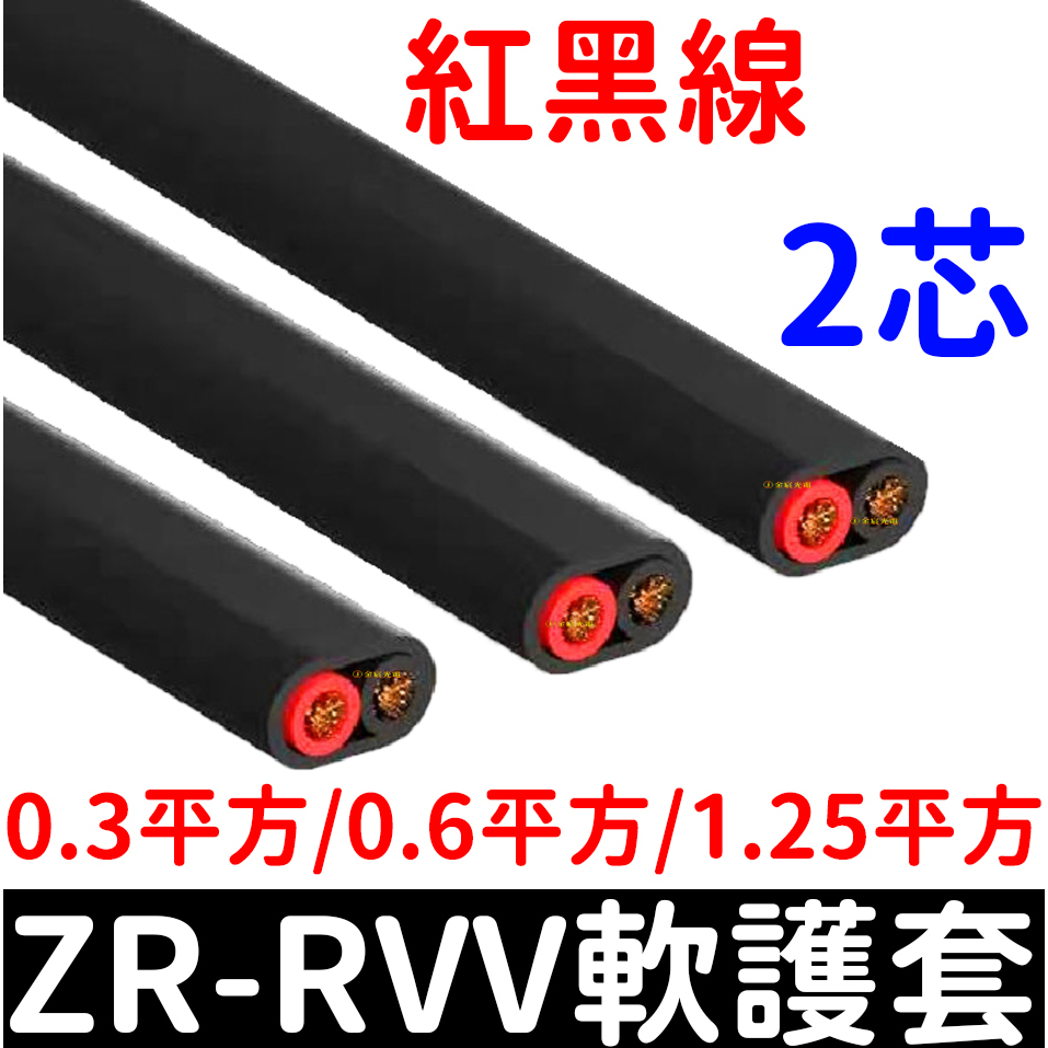 【金宸光電】ZR-RVV 2芯 無氧銅線芯 電源線 純銅芯電線 電子線 電纜線 延長線 0.3 /0.6/ 1.25平方