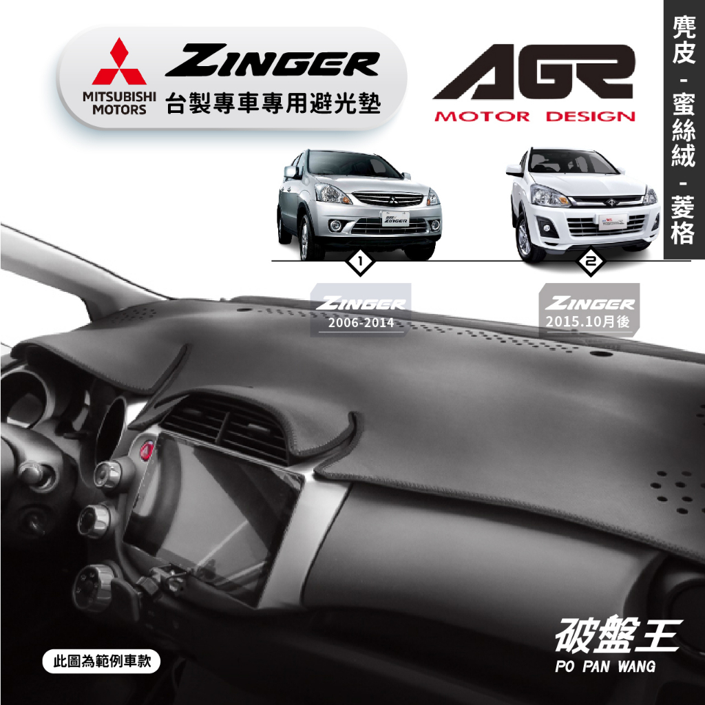 台灣製AGR｜三菱 ZINGER專車專用避光墊｜歷代車款｜麂皮/蜜絲絨/菱格紋｜儀表板保護墊｜遮陽毯 避光毯｜破盤王