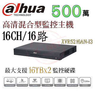 大華 Dahua DH-XVR5216AN-I3 16路 500萬 5MP XVR混合型錄影主機 雙硬碟