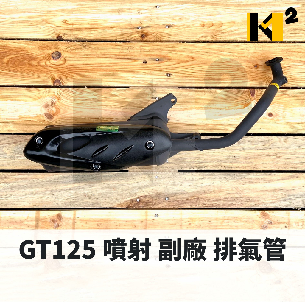 材料王⭐三陽 GT125 五期 FEA 噴射 副廠 排氣管