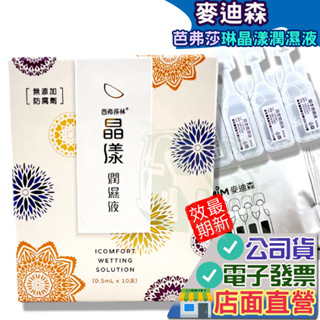 麥迪森 晶漾潤濕液 單支裝 0.5ml*10支 隱形眼鏡濕潤液 隱形眼鏡 晶漾 芭弗莎琳