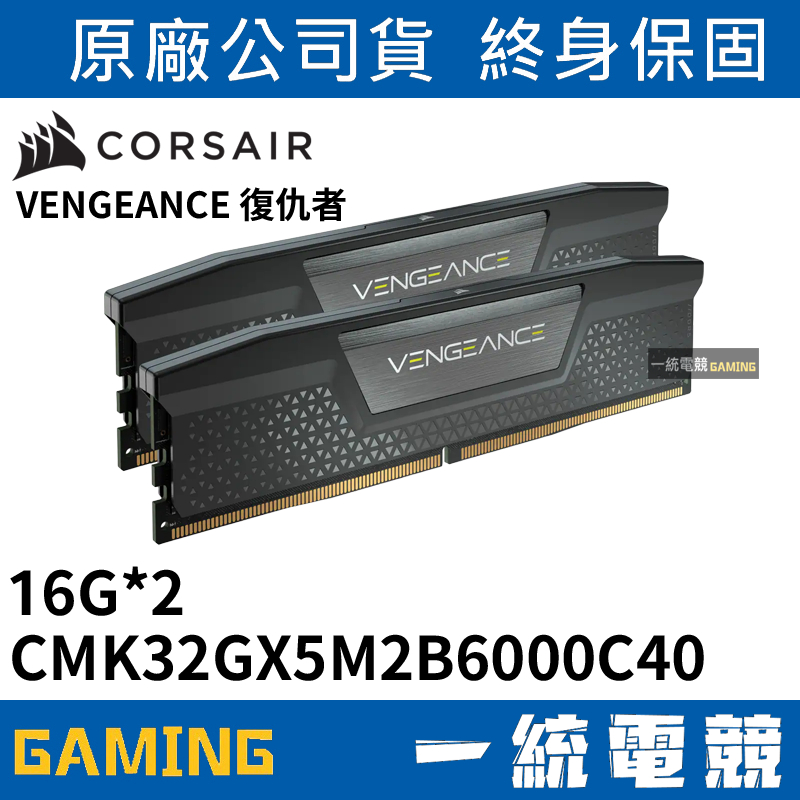 【一統電競】Corsair VENGEANCE DDR5-6000 2x16GB CMK32GX5M2B6000C40