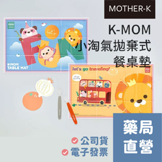 [禾坊藥局] MOTHER-K 小淘氣拋棄式餐桌墊 (20入) K-MOM 攜帶餐墊