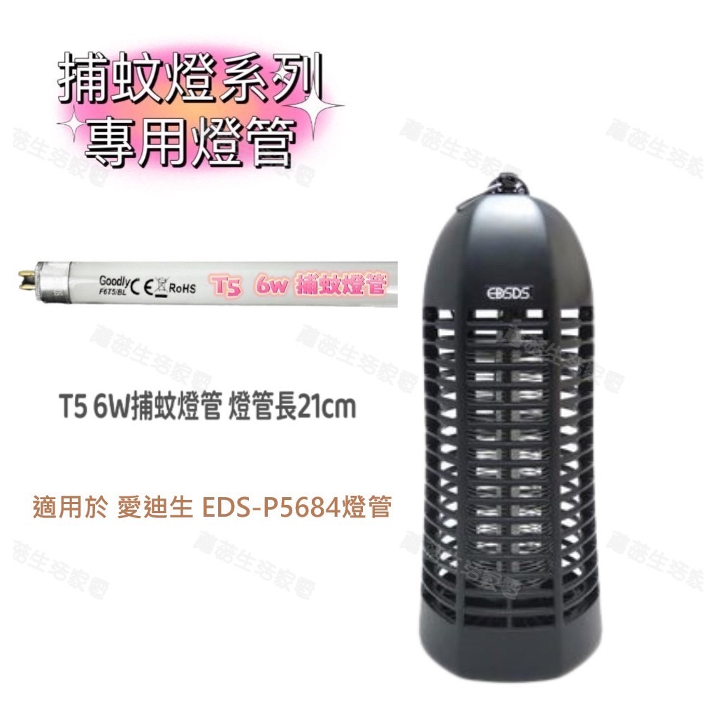 【零件賣場】商品可通用於 愛迪生 EDS-P5684 藍光 燈管 捕蚊燈燈管 T5 6W 此賣場不售 捕蚊燈 F6T5