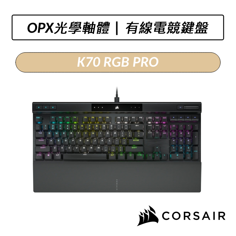[送六好禮] 海盜船 CORSAIR K70 RGB PRO OPX光軸 機械式電競鍵盤