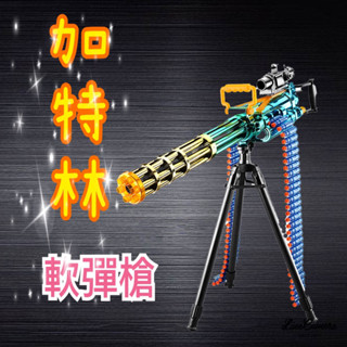 【臺灣現貨】Gatling加特林軟彈槍-超強動力，高速射擊 加特林 軟彈槍 電動軟彈槍 軟彈槍 加特林機槍 加特林軟彈槍