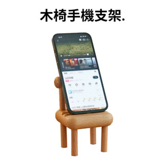 木頭手機支架 木頭 手機架 手機支架 平板支架