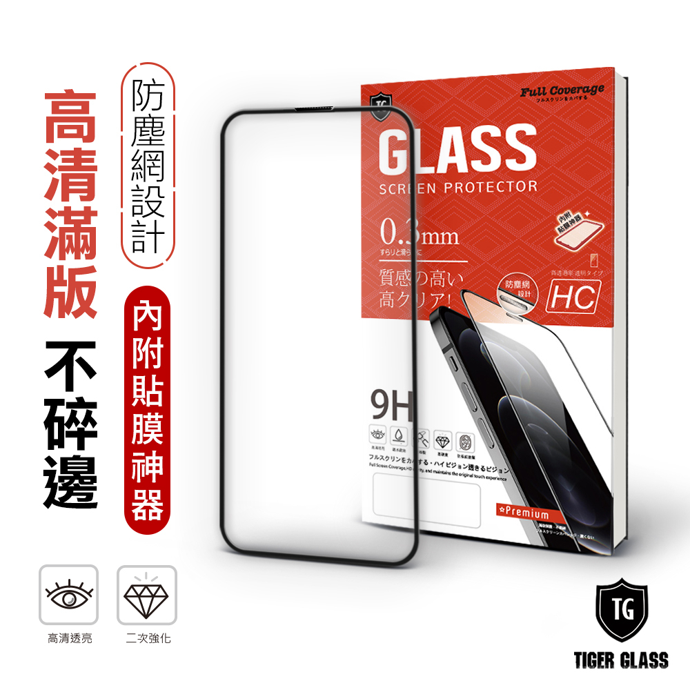 T.G iPhone 14 Pro Max 守護者 高清 滿版 鋼化膜 手機保護貼 (防爆防指紋)