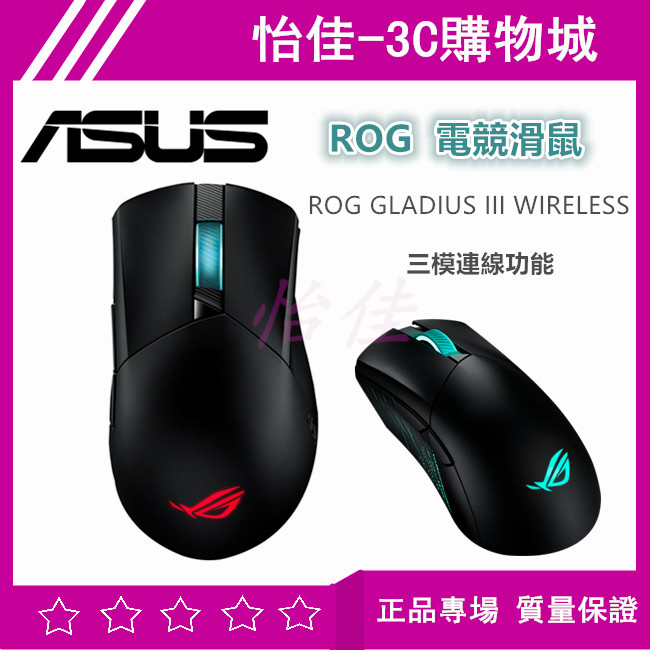 原廠ASUS 華碩 ROG GLADIUS III WIRELESS 電競滑鼠 有線滑鼠 電競滑鼠 藍芽滑鼠