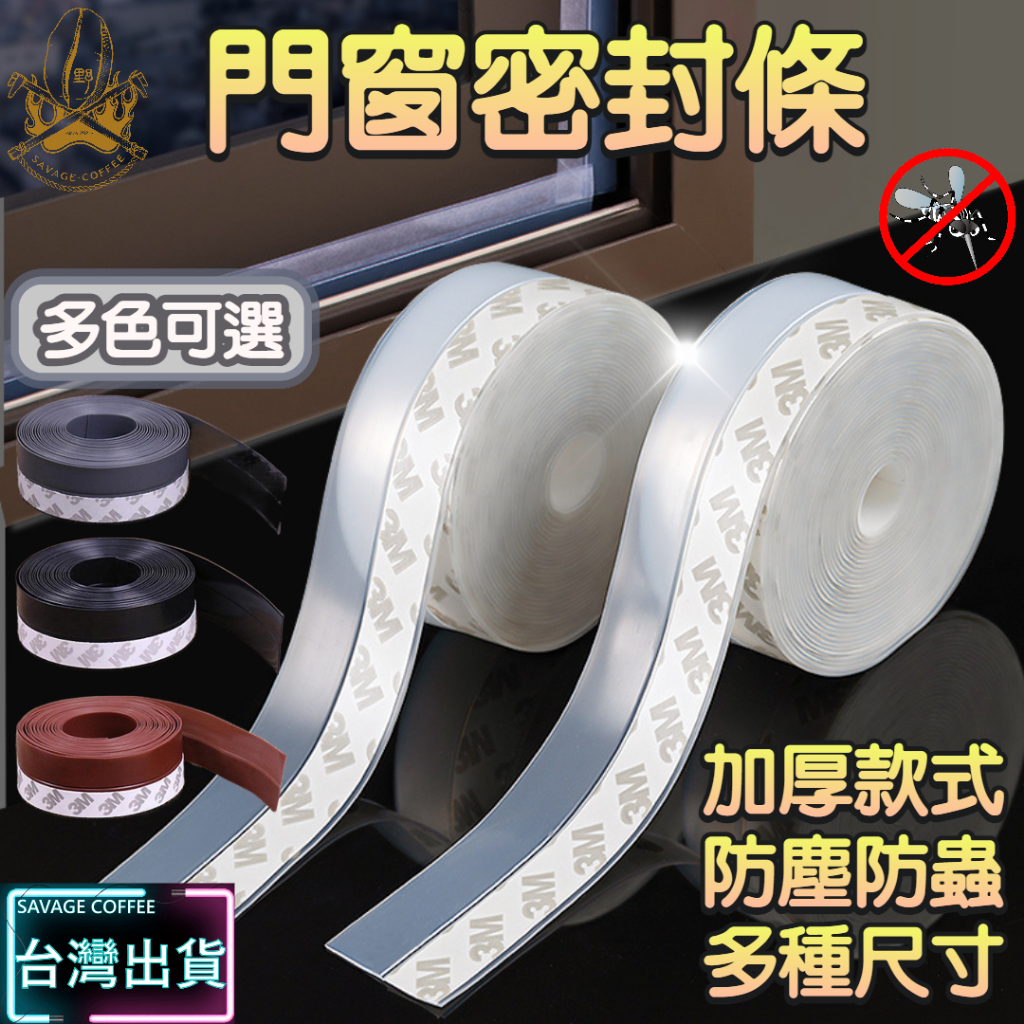 【現貨秒發🔥3M背膠】門縫密封條 隔音條 窗戶密封條 加厚防水 門縫隔音條 門縫條 防蚊蟲 韌性超強 密封條 門窗密封條
