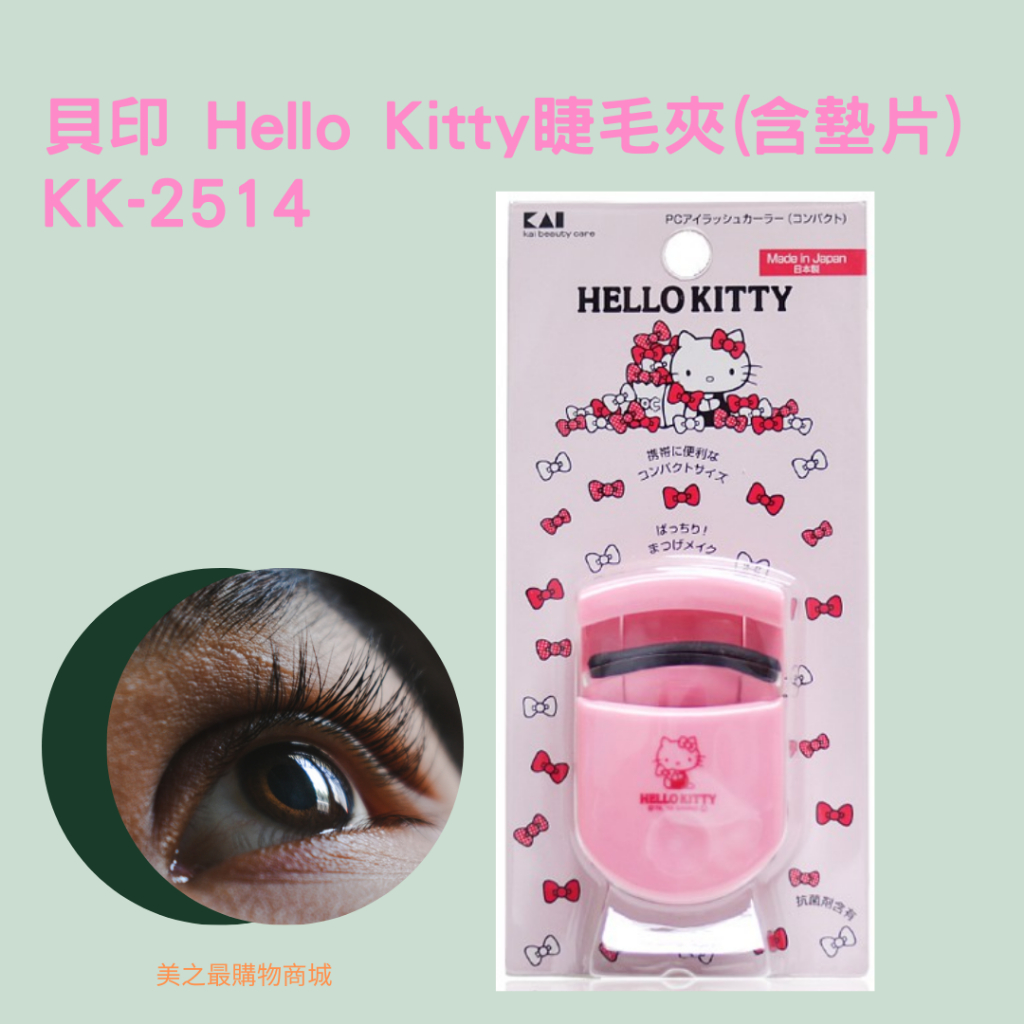 【美之最購物商城】日本KAI貝印 Hello Kitty睫毛夾(含墊片) KK-2514 公主 美妝 眼妝 美顏
