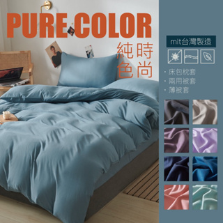 【5F五樓家居】 🇹🇼台灣製 純色舒柔棉床包組 素色 床包枕套組 被套 單人 雙人 加大 特大 兩用被