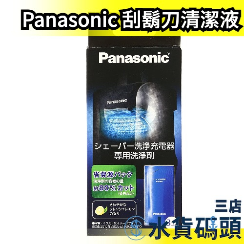 🔥現貨🔥日本原裝 Panasonic ES-4L03 電動刮鬍刀 刮鬍刀清潔液 專用清潔劑【水貨碼頭3店】