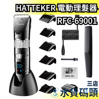 日本 HATTEKER 電動理髮器 USB 可水洗 RFC-69001 充電式 電動剪髮器組 剪髮器