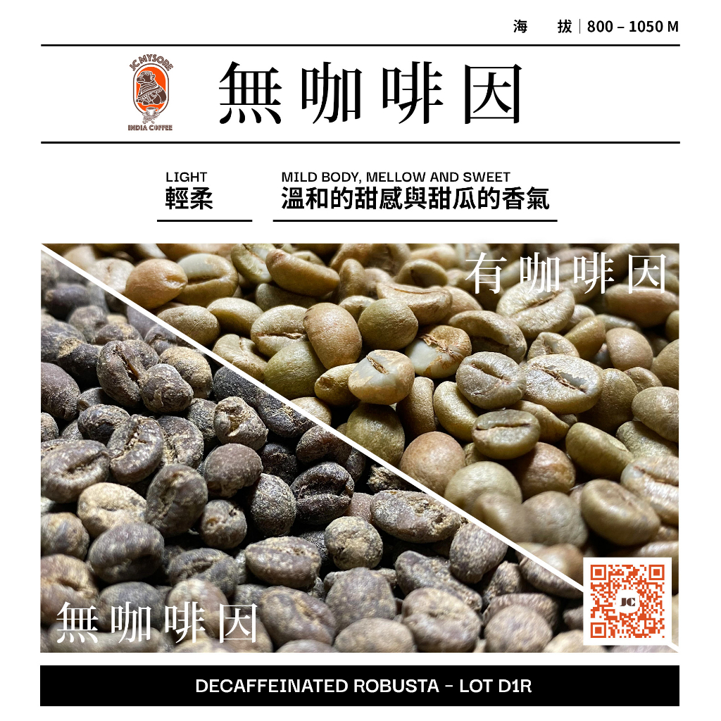 JC印度邁索低咖啡因羅布斯塔豆 JC Mysore Decaffeinated Robusta