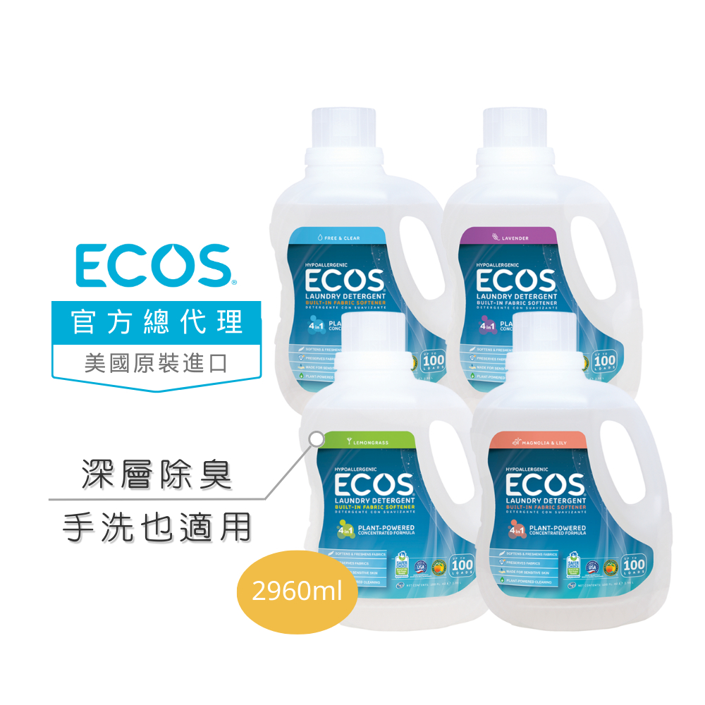 【美國ECOS】天然環保濃縮洗衣精2960ml 大容量 抗敏親膚 手洗/滾筒/一般機洗皆可 敏感肌
