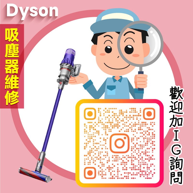 [台中可現場詢問] Dyson 吸塵器 故障維修 配件更換 濾心更換 主機清潔 馬達更換 電池更換 充電器  吸頭