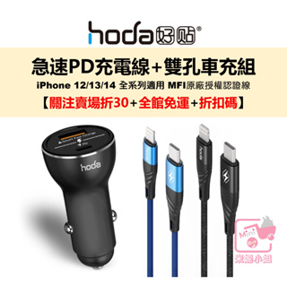 hoda iPhone 14 13 12 Pro 車充 充電傳輸線 mfi原廠認證 Pd18w 智能雙孔 台灣公司貨