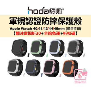 hoda Apple Watch 保護殼 S8 7 6 5代 Se 44 41mm 柔石防摔 軍規任證 原廠正品