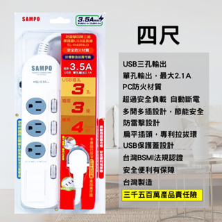 現貨 聲寶 3USB+4開3插3P延長線 4尺/6尺 安全延長線 USB延長線 六尺 開關延長線 延長線 四開三插 獨立