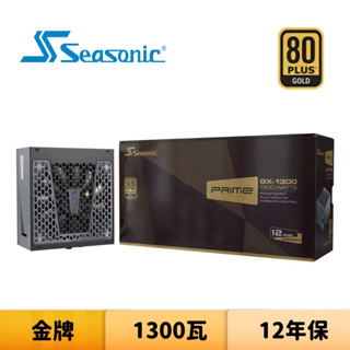 SeaSonic 海韻 PRIME GX-1300 1300瓦 金牌 全模組 電源供應器
