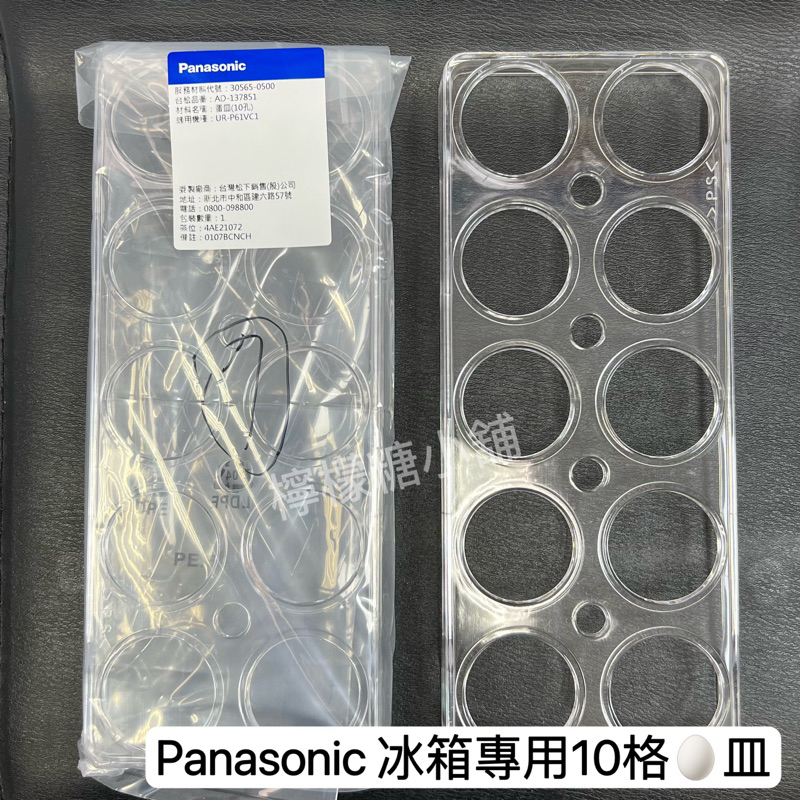 Panasonic 冰箱專用10格蛋皿
