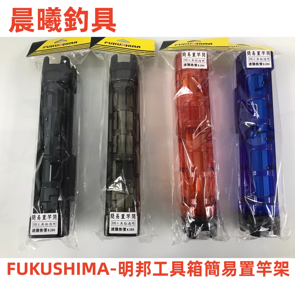 FUKUSHIMA-明邦工具箱簡易置竿架 置竿架 明邦置竿架 明邦 BM9000 BM7000 BM5000 晨曦釣具