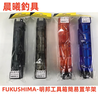 FUKUSHIMA-明邦工具箱簡易置竿架 置竿架 明邦置竿架 明邦 BM9000 BM7000 BM5000 晨曦釣具