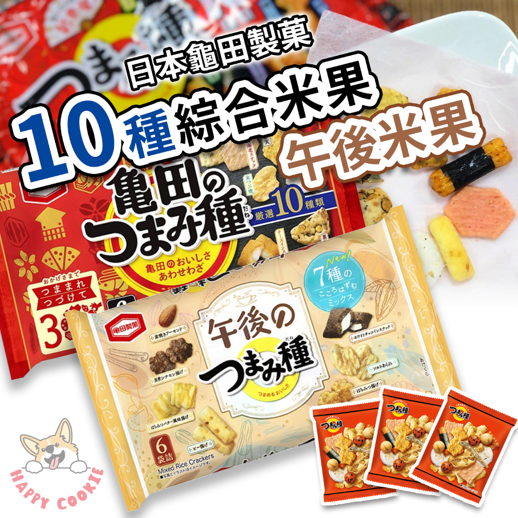 日本 龜田製菓 10種綜合米果 午後米果 海鮮米果 點心 下酒菜 6包入