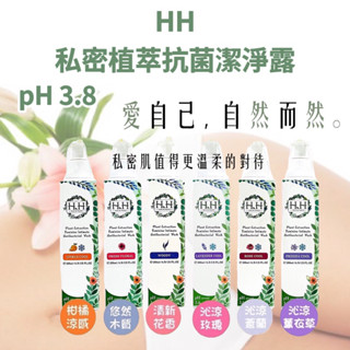 HH 私密植萃抗菌潔淨露 200ml / 瓶