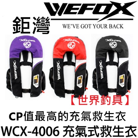 【世界釣具】 V-FOX 鉅灣 WEFOX 救生衣 救生背心 充氣式救生衣 充氣救生衣 WCX-4006 氣瓶 救生衣