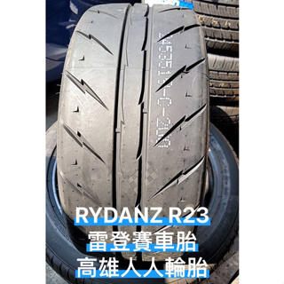 高雄人人輪胎 RYDANZ R23 15吋 16吋 17吋 18吋 19吋 20吋 半熱熔 雷登 輪胎 賽車胎磨耗200