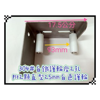 五金附發票 白鐵304護輪座2孔+2顆護輪(25mm直、38mm直、38mm斜)+白鐵304平華司1/2"