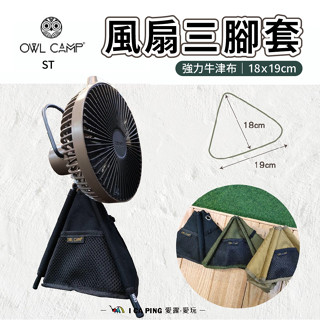 風扇三腳套 黑/綠/沙【OWL CAMP】ST-B/G/S 三腳套 保護套 收納袋 收納 風扇套 愛露愛玩