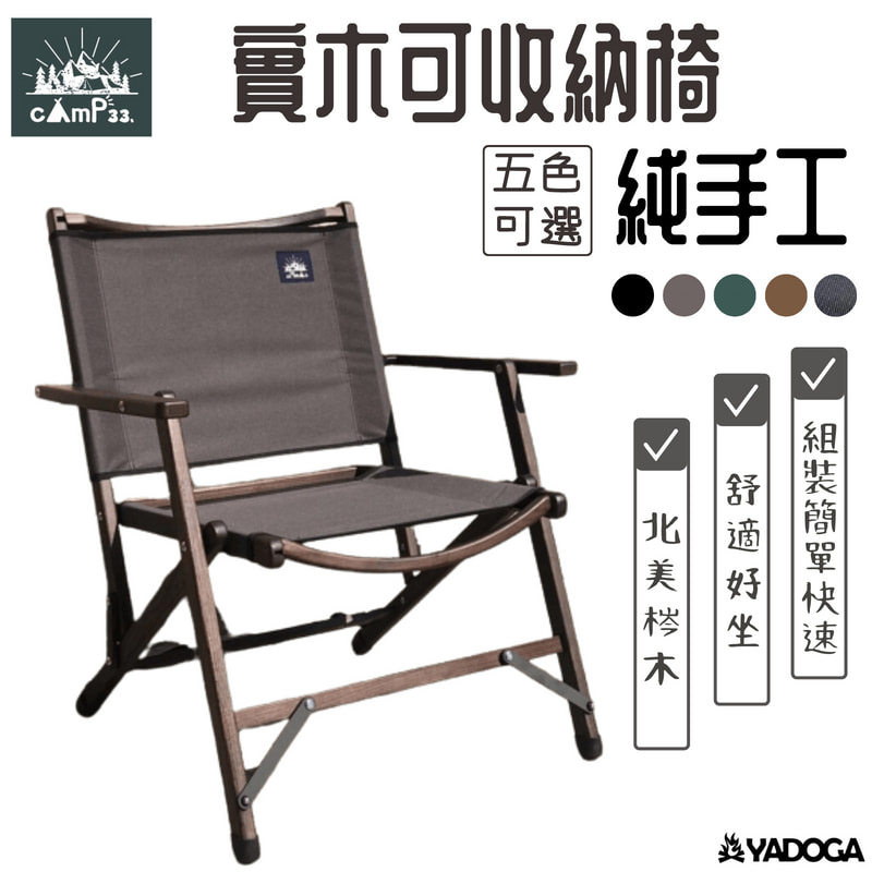【野道家】cAmP33 純手工實木可收納椅 露營椅 camp 33
