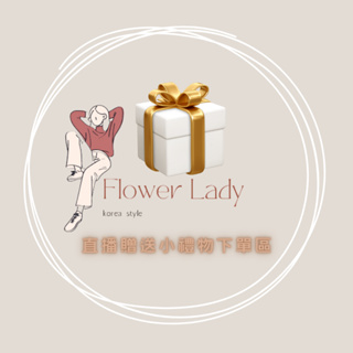【Flower Lady】直播贈送小禮物下單處